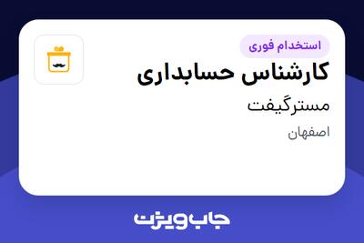 استخدام کارشناس حسابداری در مسترگیفت