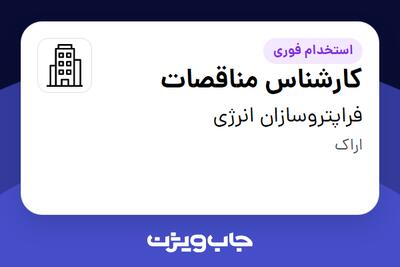 استخدام کارشناس مناقصات - آقا در فراپتروسازان انرژی