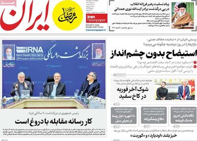 صفحه اول روزنامه های یکشنبه ۱۲ اسفند۱۴۰۳/ تنش در اتاق بیضی/ نخستین تقابل دولت و مجلس