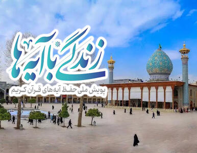 اجرای نهضت ملی «زندگی با آیه‌ها»، کلان‌پروژه قرآنی کشور در ماه رمضان