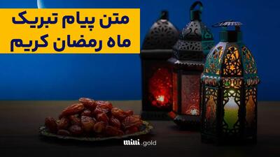 پیام تبریک حلول ماه رمضان ۱۴۰۳ و ۱۴۰۴