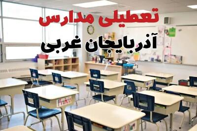 تعطیلی مدارس آذربایجان غربی دوشنبه ۱۳ بهمن ۱۴۰۳ | مدارس ارومیه فردا دوشنبه ۱۳ بهمن ماه ۱۴۰۳ تعطیل است؟