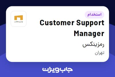 استخدام Customer Support Manager در رمزینکس