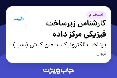 استخدام کارشناس زیرساخت فیزیکی مرکز داده در پرداخت الکترونیک سامان کیش (سپ)