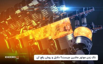 ناک زدن موتور ماشین چیست؟ دلایل و روش رفع آن