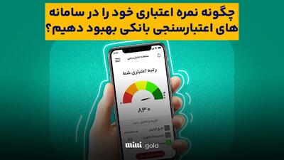 اعتبار سنجی بانکی چیست؟ / صفر تا صد نمره اعتبار سنجی بانکی