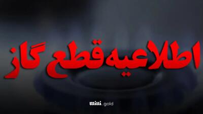اطلاعیه قطع گاز دوشنبه ۱۳ اسفند ۱۴۰۳/ گاز این مناطق امروز ۱۰ ساعت قطع می‌شود