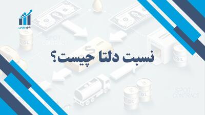 نسبت دلتا چیست؟ | کاربردها و اهمیت آن در تحلیل مالی