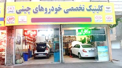 چاه تعمیرات پیشِ پای خریداران خودروی مونتاژی