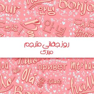 30 عکس روز جهانی ترجمه و مترجم برای پروفایل و اینستاگرام