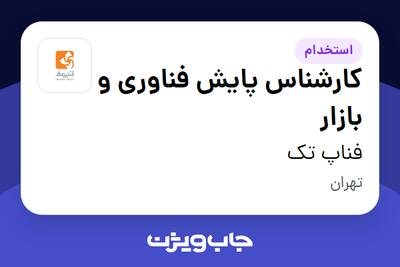 استخدام کارشناس پایش فناوری و بازار در فناپ تک