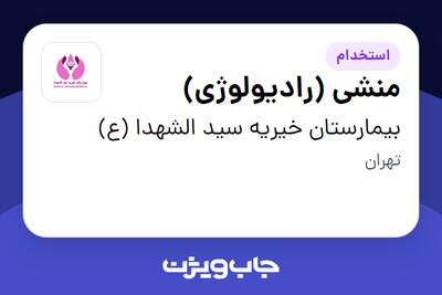 استخدام منشی (رادیولوژی) - خانم در بیمارستان خیریه سید الشهدا (ع)