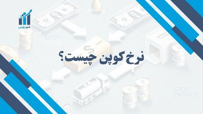 نرخ کوپن چیست؟ | دریافت منظم بهره