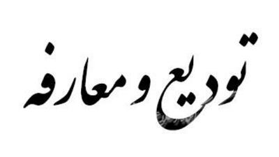 تودیع و معارفه فرماندار شهرکرد