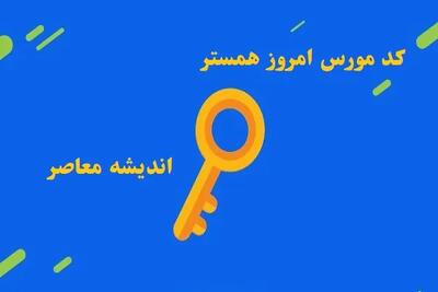 کد مورس امروز همستر ۱۵ اسفند ۱۴۰۳/جدیدترین کد مورس همستر ۱۵ اسفند+جزئیات کمبوی روزانه و قیمت‌ همستر اندیشه معاصر