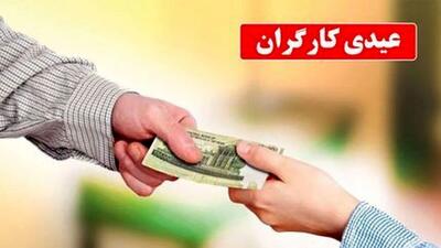 مبلغ حداقل عیدی ۱۴۰۳ کارگران اعلام شد + جدول