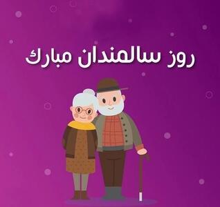گلچین متن تبریک روز جهانی سالمندان به پدربزرگ و مادربزرگ
