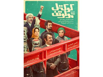 همزمان با آغاز اکران؛ پوستر «کوکتل مولوتف» رونمایی شد - فیلم‌ نت نیوز