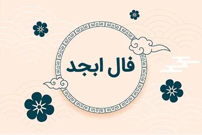 فال ابجد فردا: پیشگویی های جذاب