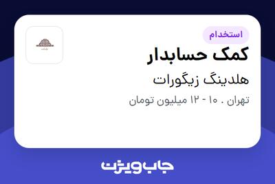 استخدام کمک حسابدار - خانم در هلدینگ زیگورات