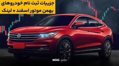  ثبت نام خودروهای بهمن موتور از امروز ۱۵ اسفند آغاز می شود + لینک/جزییات