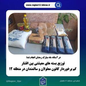 توزیع بسته های معیشتی بین اقشار کم برخوردار کانون معلولان و سالمندان در منطقه ۱۲