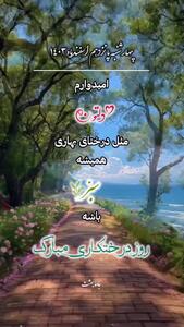 پیامک های تبریک برای روز درختکاری + فیلم