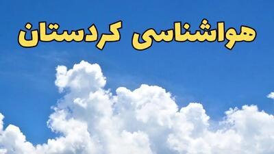 پیش بینی وضعیت آب و هوا کردستان فردا پنجشنبه ۱۶ اسفند ۱۴۰۳ | پیش‌ بینی هواشناسی کردستان فردا