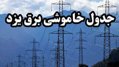 زمان قطعی برق یزد پنجشنبه ۱۶ اسفند ۱۴۰۳ اعلام شد + جدول خاموشی برق یزد شانزدهم اسفند ماه ۱۴۰۳