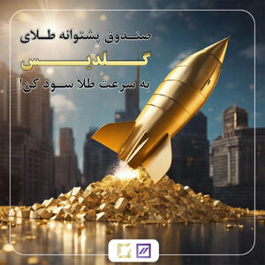 گُلدیس آمد