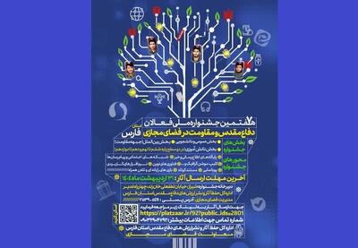 هفتمین جشنواره فعالان دفاع مقدس در فضای مجازی فارس فراخوان شد