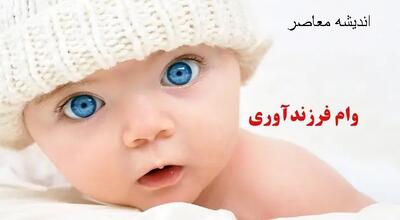وام فرزندآوری ve.cbi.ir + پیگیری وام فرزند آوری با کد رهگیری
