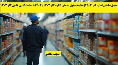 حقوق ساعتی اداره کار 1404| مقایسه حقوق ساعتی اداره کار 1403و 1404+ ساعت کاری قانون کار 1403