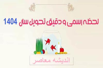 لحظه تحویل سال ۱۴۰۴ چه حیوانی است اندیشه معاصر