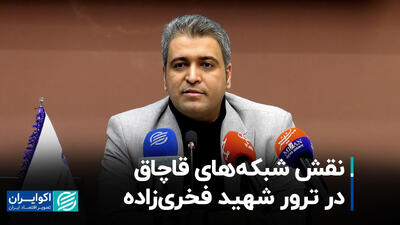 پشت پرده ترور شهید فخری زاده؛ نقش شبکه‌های قاچاق چه بود؟+ فیلم