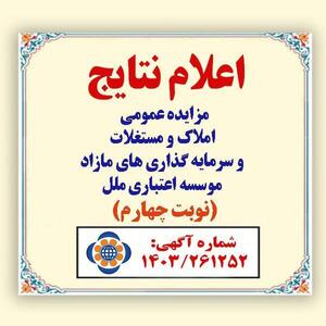 صورتجلسه اعلام برندگان مزایده املاک و مستغلات و سرمایه گذاری های مازاد موسسه اعتباری ملل (شماره آگهی: 1403/261252 )