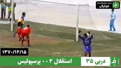 نوستالژی / استقلال 2-0 پرسپولیس (دربی 35 / 15 اسفند 1370)