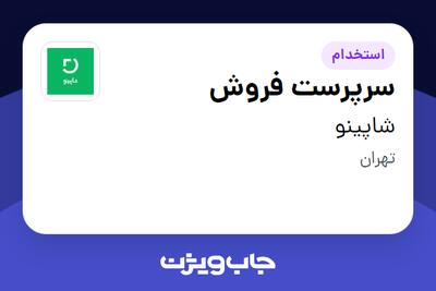 استخدام سرپرست فروش در شاپینو
