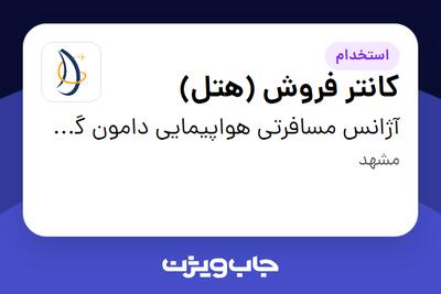 استخدام کانتر فروش (هتل) در آژانس مسافرتی هواپیمایی دامون گشت قرن