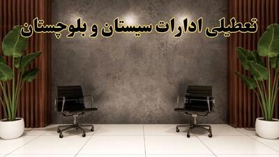 تعطیلی ادارات سیستان و بلوچستان شنبه ۱۸ اسفند ۱۴۰۳ | آیا ادارات زاهدان شنبه هجده اسفند ۱۴۰۳ تعطیل است؟