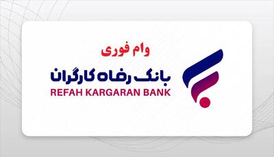 وام فوری بانک رفاه کارگران ویژه بازنشستگان با اقساط 48 ماهه | شرایط وام 300 میلیون تومانی طرح کرامت بانک رفاه
