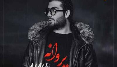 آهنگ «پروانه» با صدای امیر رشوند