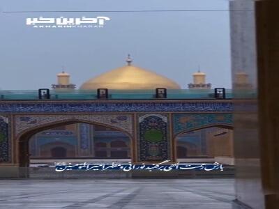 بارش رحمت الهی بر گنبد نورانی و مطهر امیرالمؤمنین(ع)