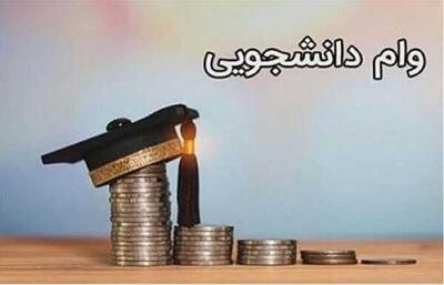 ثبت نام وام تحصیلی نیمسال دوم از امروز