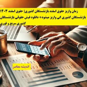 فیش حقوقی بازنشستگان کشوری اسفند ۱۴۰۳ را چگونه دانلود کنیم؟ اندیشه معاصر