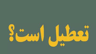 هشدار هواشناسی؛ احتمال تعطیلی تهران در روز شنبه