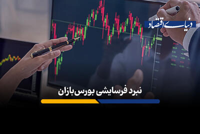 نبرد فرسایشی بورس‌بازان