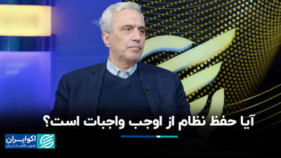 آیا حفظ نظام از اوجب واجبات است؟+ فیلم