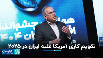 آمریکا ورشکستگی ایران را هدف گرفته است