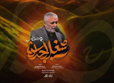 نماهنگ «شغل اجدادی» برای اولین جمعه رمضان - اکونیوز